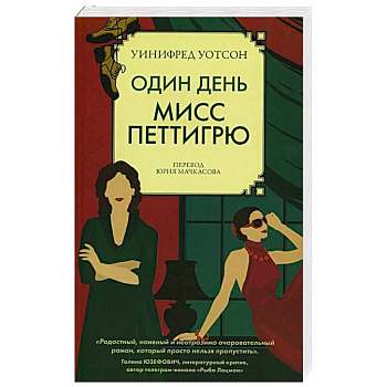 Один день мисс Петтигрю Один день мисс Петтигрю