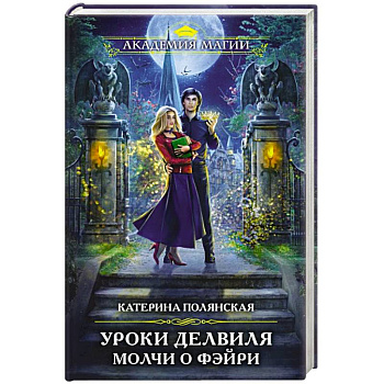 Уроки Делвиля. Молчи о фэйри Уроки Делвиля. Молчи о фэйри