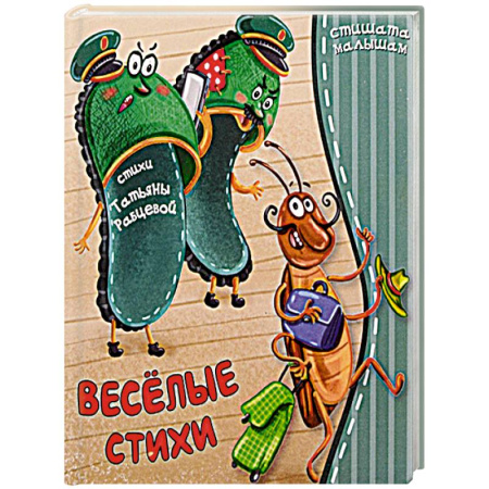 Стихи и загадки для малышей, книга Веселые стихи купить по скидке