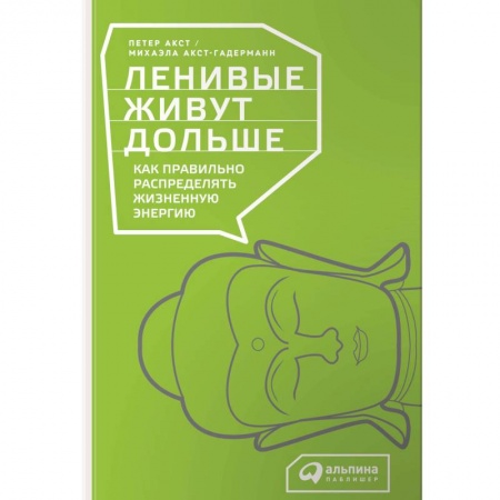 Депрессия. Стресс. Нервная система, книга Ленивые живут дольше. Как правильно распределять жизненную энергию купить по скидке