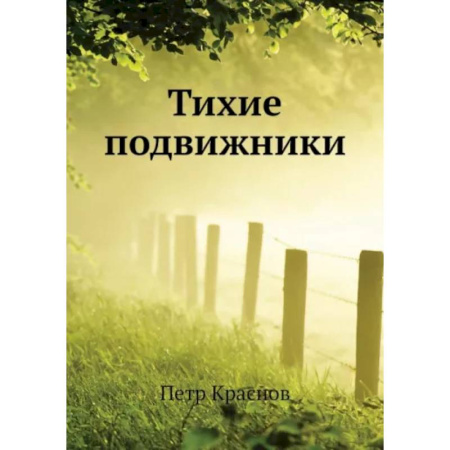 Русская классика, книга Тихие подвижники купить по скидке
