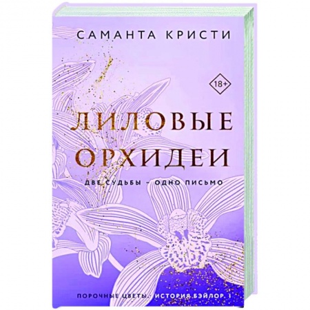 Зарубежный любовный роман, книга Лиловые орхидеи купить по скидке