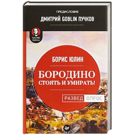 Первая мировая война (1914-1918), книга Бородино. Стоять и умирать! купить по скидке