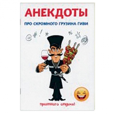 Анекдоты, тосты, поздравления, SMS, книга Анекдоты про скромного грузина Гиви купить по скидке