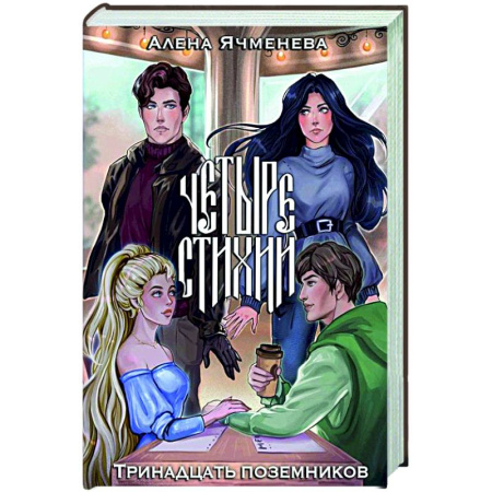 Русское фэнтези, книга Четыре стихии. Тринадцать поземников купить по скидке
