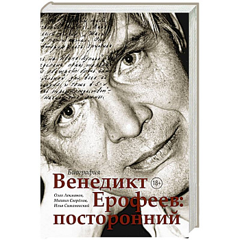 Венедикт Ерофеев: посторонний