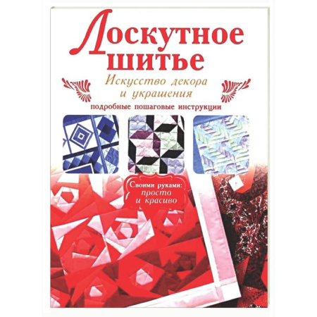 Шитьё, книга Лоскутное шитье купить по скидке