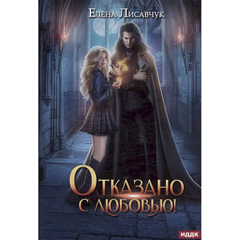 Отказано с любовью!