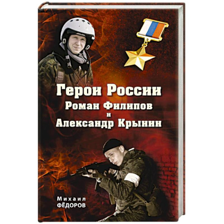 Сборники мемуаров, биографий, книга Герои России Роман Филипов и Александр Крынин купить по скидке