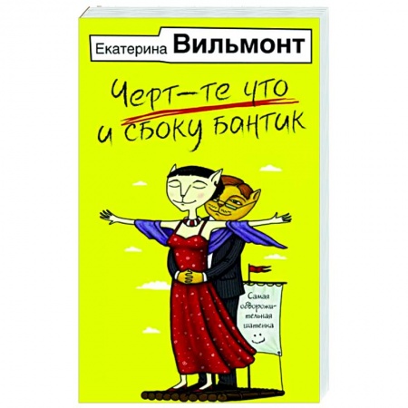Отечественный любовный роман, книга Черт-те что и сбоку бантик купить по скидке