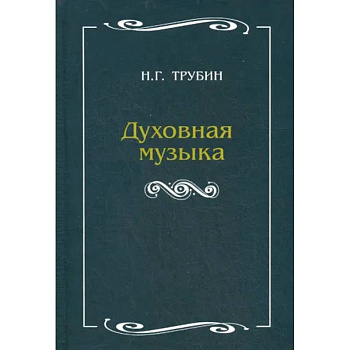 Духовная музыка