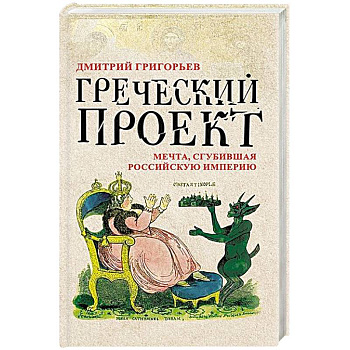 Греческий проект. Мечта, сгубившая Российскую империю