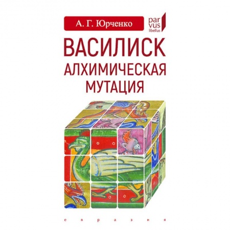 Загадки и тайны истории, книга Василиск. Алхимическая мутация купить по скидке