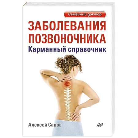 Опорно-двигательная система, книга Заболевания позвоночника. Карманный справочник купить по скидке
