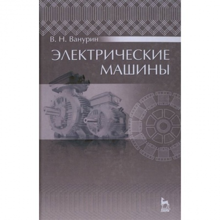 Энергетика. Электротехника, книга Электрические машины. Учебник купить по скидке