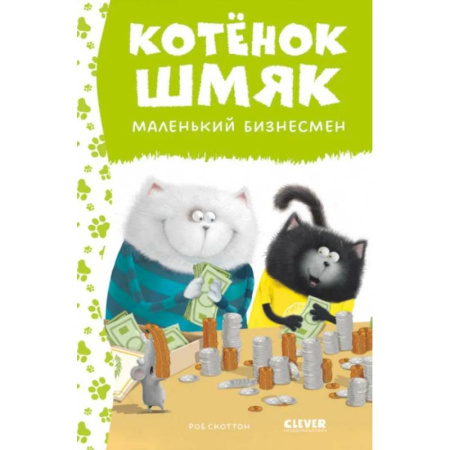 Приключения. Детективы, книга Котенок Шмяк - маленький бизнесмен купить по скидке