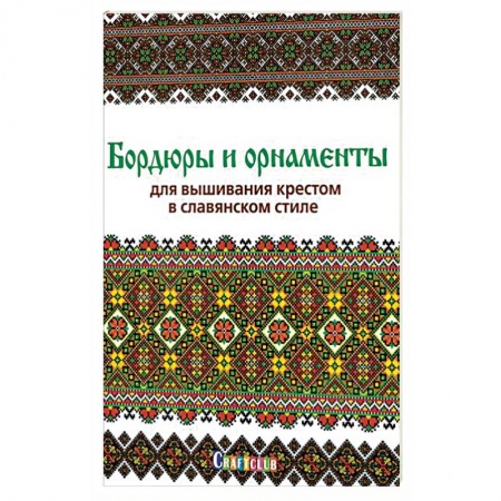 Вышивка, книга Бордюры и орнаменты для вышивания крестом в славянском стиле купить по скидке