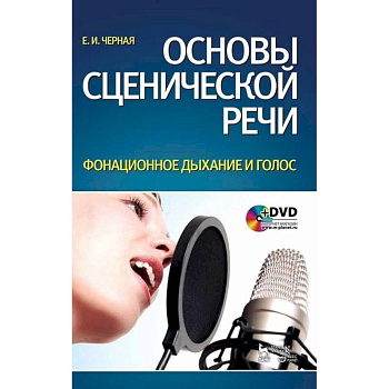Основы сценической речи. Фонационное дыхание и голос. Учебное пособие +DVD