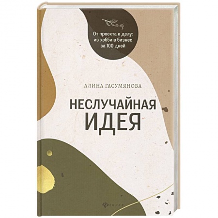 Торговля. Логистика, книга Неслучайная идея. От проекта к делу: Из хобби в бизнес за 100 дней купить по скидке