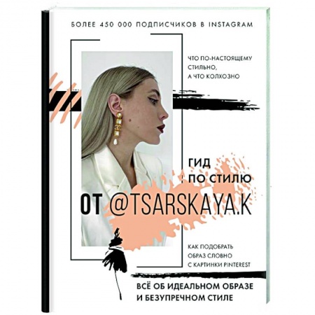 Красота. Этикет. Стиль, книга Гид по стилю от @tsarskaya.k. Всё об идеальном образе и безупречном стиле купить по скидке