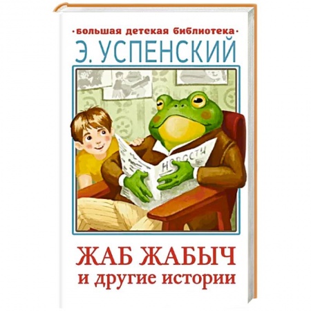 Русская классика для детей, книга Жаб Жабыч и другие истории купить по скидке