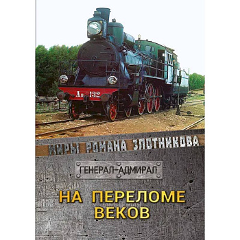 На переломе веков На переломе веков