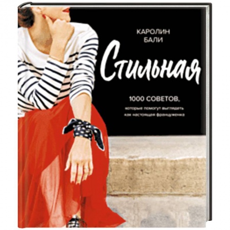 Красота. Этикет. Стиль, книга Стильная. 1000 советов, которые помогут выглядеть как настоящая француженка купить по скидке
