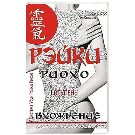 Книги, книга Рэйки Риохо. Вхождение (I ступень) купить по скидке