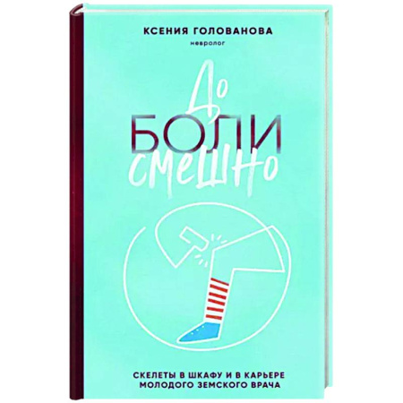Другие издания, книга До боли смешно. Скелеты в шкафу и в карьере молодого земского врача купить по скидке