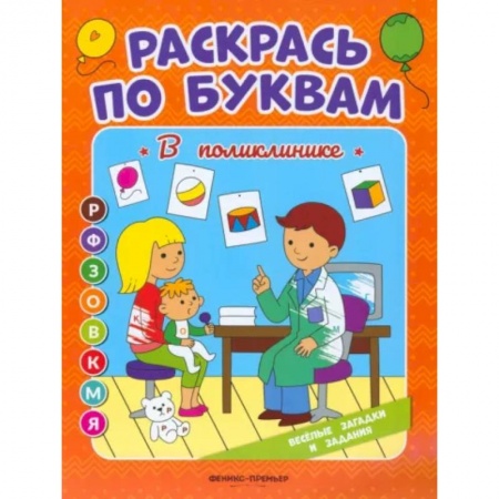 Развивающие раскраски, книга Раскрась по буквам. В поликлинике: книжка-раскраска купить по скидке