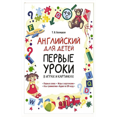 Учебники, самоучители, пособия, книга Английский для детей. Первые уроки в играх и картинках купить по скидке