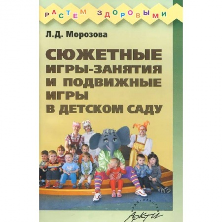 Книги, книга Сюжетные игры-занятия и подвижные игры в детском саду купить по скидке