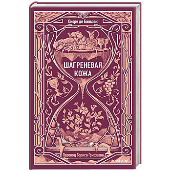 Шагреневая кожа. Вечные истории