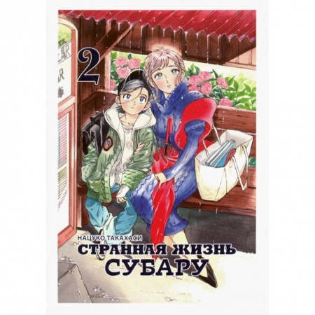 Комиксы. Манга, книга Странная жизнь Субару. Том 2 купить по скидке