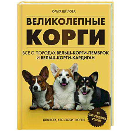 Породы собак, книга Великолепные корги. Все о породах вельш-корги-пемброк и вельш-корги-кардиган купить по скидке