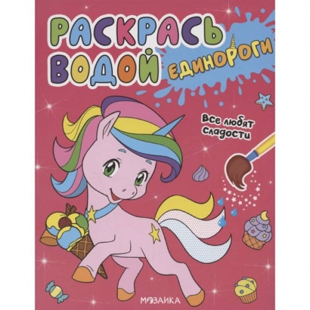 Раскраски, книга Единороги.Все любят сладости купить по скидке
