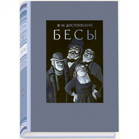 Книги, книга Бесы купить по скидке