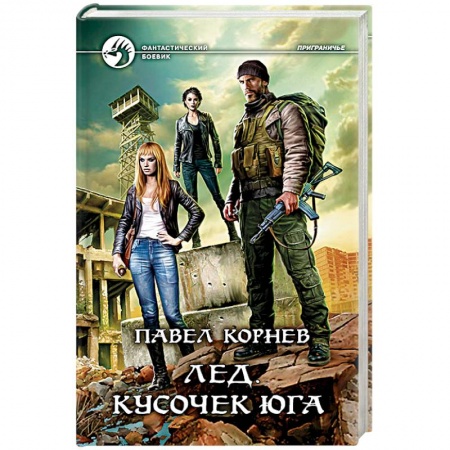 Боевая фантастика, книга Лед. Кусочек юга купить по скидке