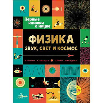 Физика: звук, свет и космос