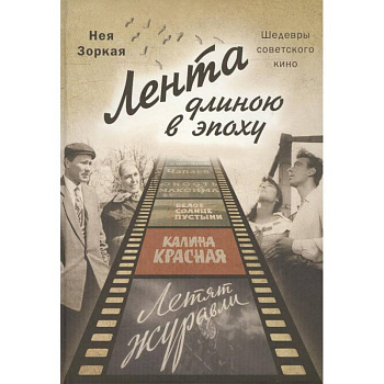 Лента длиною в эпоху. Шедевры советского кино