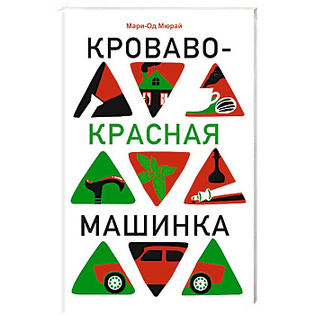 Кроваво-красная машинка