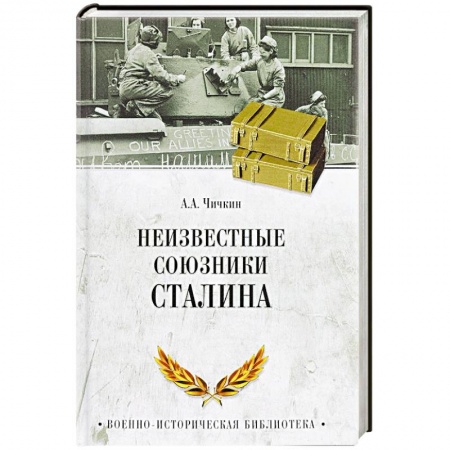 Спецслужбы, спецназ, разведка, книга Неизвестные союзники Сталина. 1940-1945 гг купить по скидке