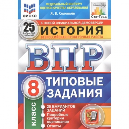 История, книга ВПР ФИОКО История 8кл. 25 вариантов. ТЗ купить по скидке