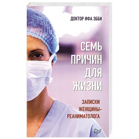 Психология отдельных видов деятельности, книга Семь причин для жизни.Записки женщины-реаниматолога купить по скидке