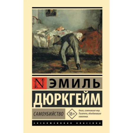 Классики психологии, книга Самоубийство купить по скидке