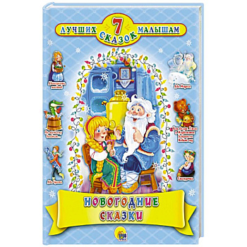 7 СКАЗОК. НОВОГОДНИЕ СКАЗКИ