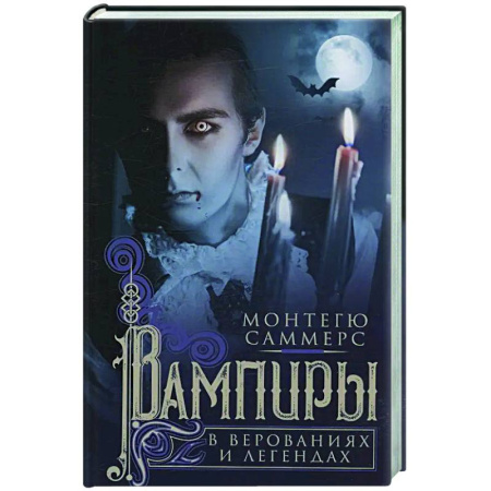 Таинственные явления в природе, книга Вампиры в верованиях и легендах купить по скидке