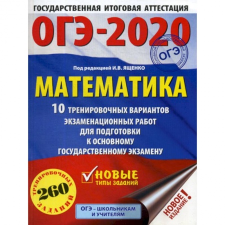Математика. Алгебра. Геометрия, книга ОГЭ 2020. Математика:10 тренировочных вариантов экзаменационных работ для подготовки к основному государственному экзамену купить по скидке