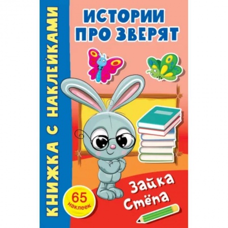 Книжки с наклейками, книга Зайка Стёпа купить по скидке
