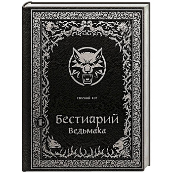Бестиарий Ведьмака (иллюстрированное издание с закрашенным обрезом)